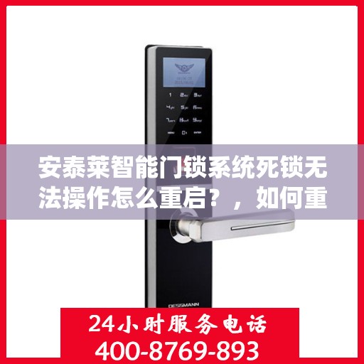 安泰莱智能门锁系统死锁无法操作怎么重启？，如何重启安泰莱智能门锁系统以解决死锁问题