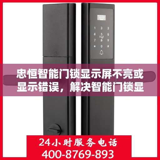 忠恒智能门锁显示屏不亮或显示错误，解决智能门锁显示屏不亮或显示错误的方法
