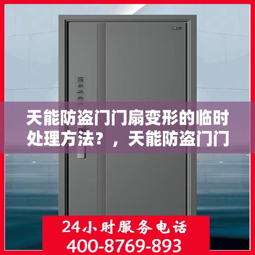 天能防盗门门扇变形的临时处理方法？，天能防盗门门扇变形应急处理指南