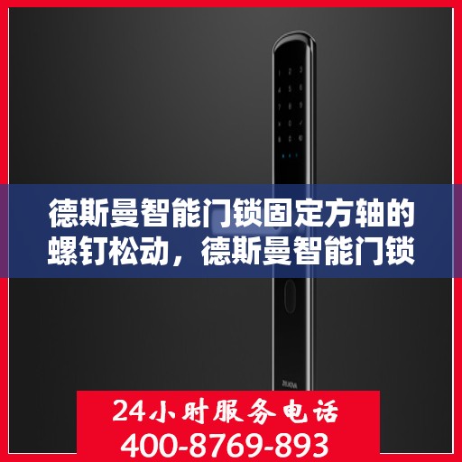 德斯曼智能门锁固定方轴的螺钉松动，德斯曼智能门锁方轴螺钉松动问题解析与解决方案