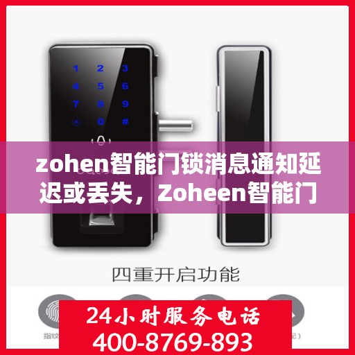 zohen智能门锁消息通知延迟或丢失，Zoheen智能门锁，消息通知延迟与丢失问题解决指南