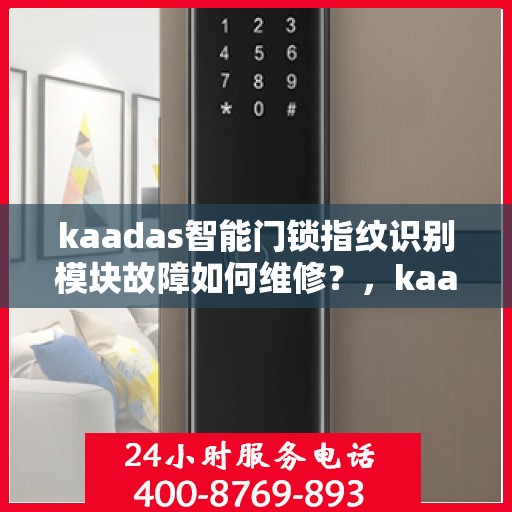 kaadas智能门锁指纹识别模块故障如何维修？，kaadas智能门锁指纹识别模块常见故障及解决方法
