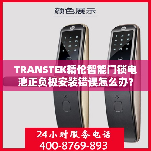 TRANSTEK精伦智能门锁电池正负极安装错误怎么办？，精伦智能门锁电池安装错误解决方案指南