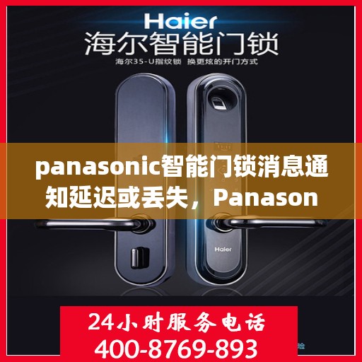 panasonic智能门锁消息通知延迟或丢失，Panasonic智能门锁，消息通知延迟或丢失问题解析