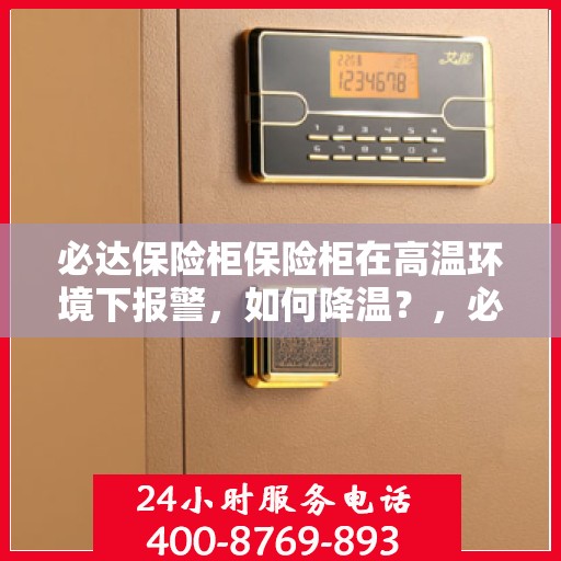 必达保险柜保险柜在高温环境下报警，如何降温？，必达保险柜高温报警降温指南，应对高温环境下的保险柜保护策略