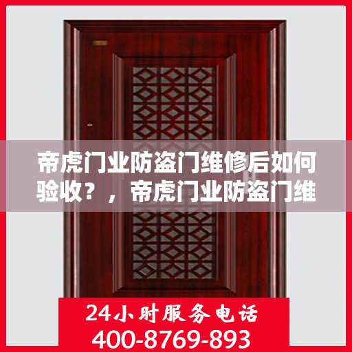 帝虎门业防盗门维修后如何验收？，帝虎门业防盗门维修后的验收指南
