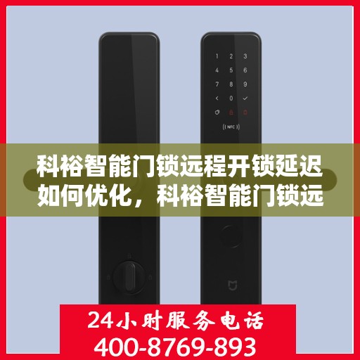 科裕智能门锁远程开锁延迟如何优化，科裕智能门锁远程开锁延迟优化策略