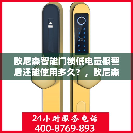 欧尼森智能门锁低电量报警后还能使用多久？，欧尼森智能门锁低电量警报后的续航时长解析