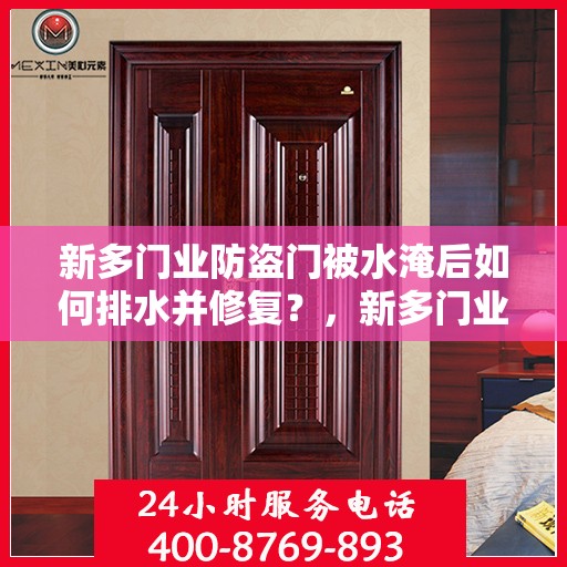 新多门业防盗门被水淹后如何排水并修复？，新多门业防盗门水淹后的排水与修复指南