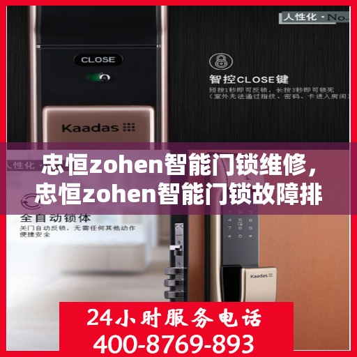 忠恒zohen智能门锁维修，忠恒zohen智能门锁故障排查与维护指南