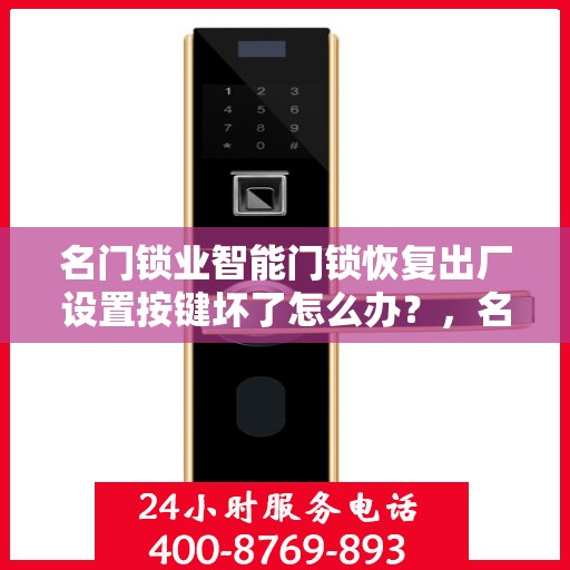 名门锁业智能门锁恢复出厂设置按键坏了怎么办？，名门锁业智能门锁重置键故障处理指南，恢复出厂设置的有效方法与技巧