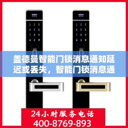 盖德曼智能门锁消息通知延迟或丢失，智能门锁消息通知问题解析，延迟或丢失解决策略