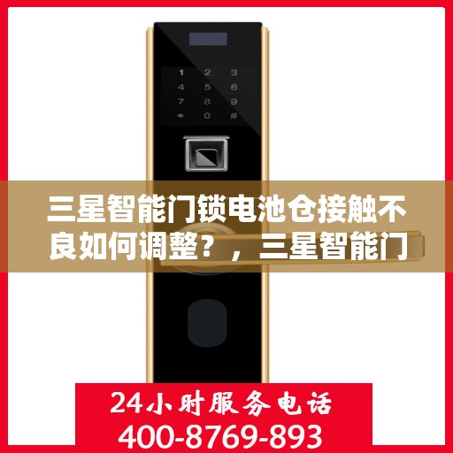 三星智能门锁电池仓接触不良如何调整？，三星智能门锁电池仓接触不良的解决方法