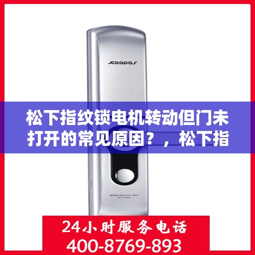 松下指纹锁电机转动但门未打开的常见原因？，松下指纹锁电机转动但门未打开的原因分析