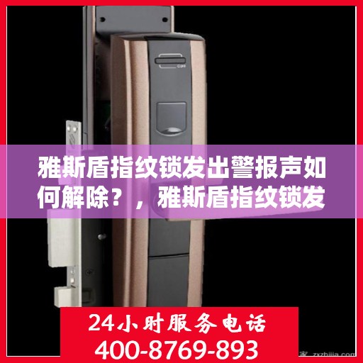 雅斯盾指纹锁发出警报声如何解除？，雅斯盾指纹锁发出警报声的解决方法