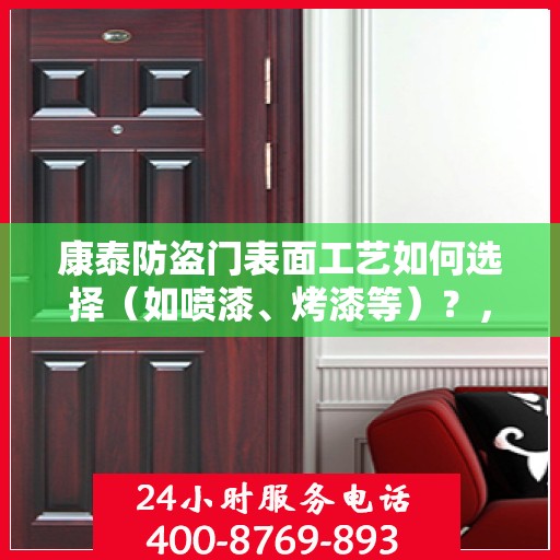 康泰防盗门表面工艺如何选择（如喷漆、烤漆等）？，康泰防盗门表面工艺解析，如何选择喷漆与烤漆等工艺？