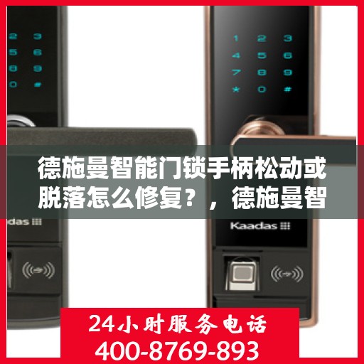 德施曼智能门锁手柄松动或脱落怎么修复？，德施曼智能门锁手柄松动或脱落的维修方法