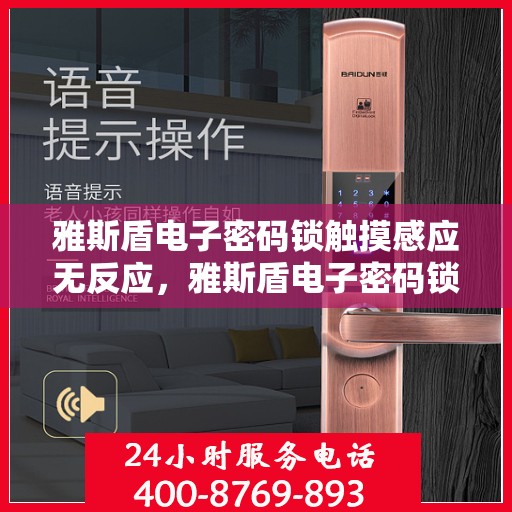 雅斯盾电子密码锁触摸感应无反应，雅斯盾电子密码锁无法正常感应或反应