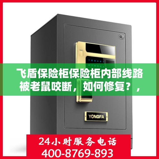 飞盾保险柜保险柜内部线路被老鼠咬断，如何修复？，飞盾保险柜线路修复指南，应对老鼠咬断内部线路的挑战