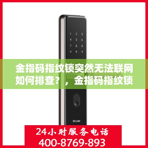 金指码指纹锁突然无法联网如何排查？，金指码指纹锁网络连接故障的排查步骤