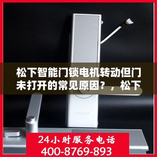 松下智能门锁电机转动但门未打开的常见原因？，松下智能门锁电机转动但门未打开的原因分析