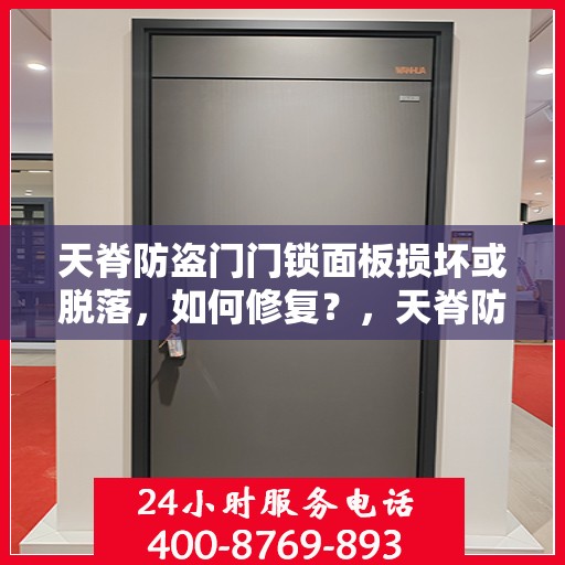 天脊防盗门门锁面板损坏或脱落，如何修复？，天脊防盗门门锁面板修复指南，面对损坏或脱落的应对之策