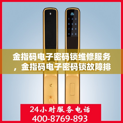 金指码电子密码锁维修服务，金指码电子密码锁故障排除与维护指导