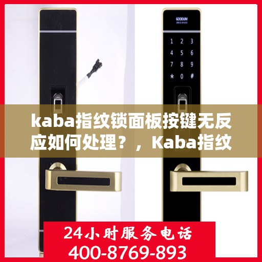 kaba指纹锁面板按键无反应如何处理？，Kaba指纹锁面板按键失灵解决方法