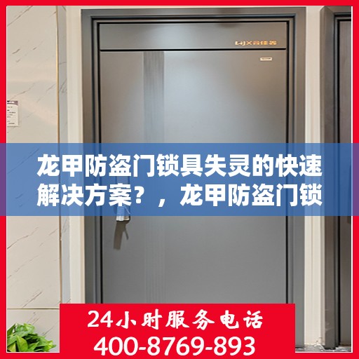 龙甲防盗门锁具失灵的快速解决方案？，龙甲防盗门锁失灵应急处理指南，快速解决方案揭秘！