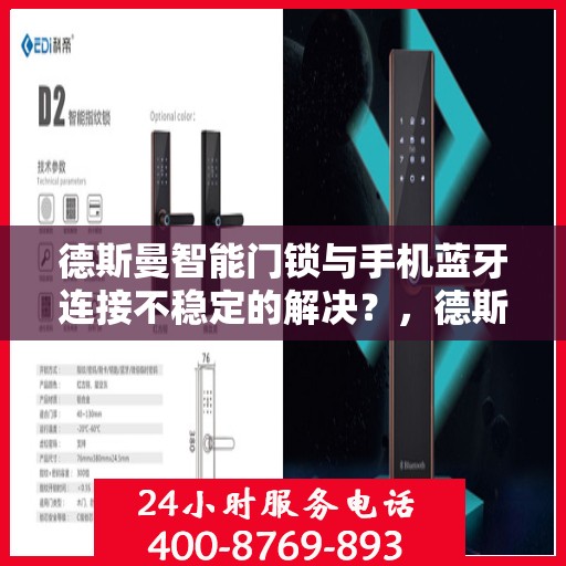 德斯曼智能门锁与手机蓝牙连接不稳定的解决？，德斯曼智能门锁蓝牙连接不稳定问题解析与解决方案