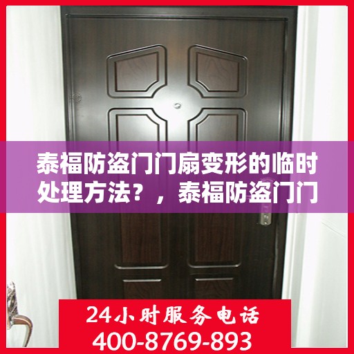 泰福防盗门门扇变形的临时处理方法？，泰福防盗门门扇变形应急处理指南