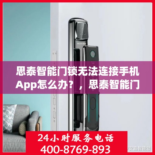 思泰智能门锁无法连接手机App怎么办？，思泰智能门锁无法连接手机App的解决方法