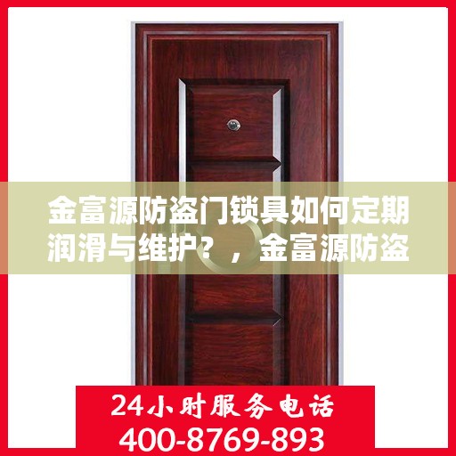 金富源防盗门锁具如何定期润滑与维护？，金富源防盗门锁具的定期润滑与维护指南