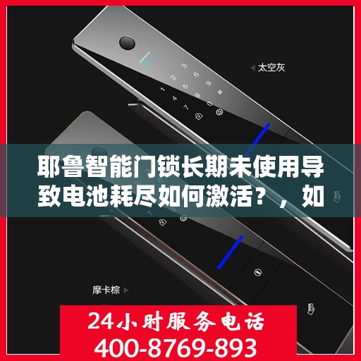 耶鲁智能门锁长期未使用导致电池耗尽如何激活？，如何激活长期未使用的耶鲁智能门锁？