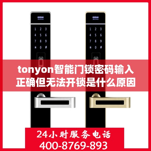 tonyon智能门锁密码输入正确但无法开锁是什么原因？，可能是由于密码错误或设备设置问题。