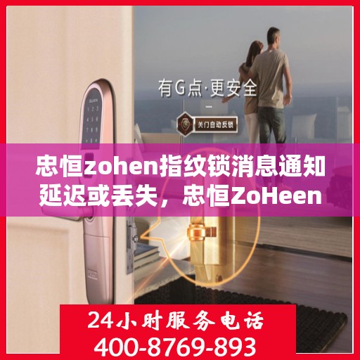 忠恒zohen指纹锁消息通知延迟或丢失，忠恒ZoHeen指纹锁，消息通知延迟或丢失问题解析