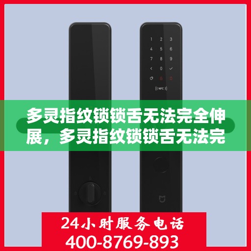 多灵指纹锁锁舌无法完全伸展，多灵指纹锁锁舌无法完全伸展——问题解析与解决方案