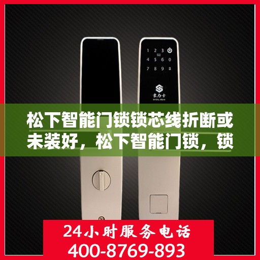 松下智能门锁锁芯线折断或未装好，松下智能门锁，锁芯线折断或未安装教程