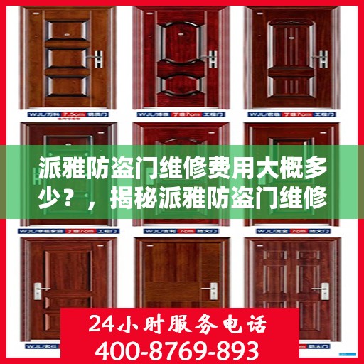 派雅防盗门维修费用大概多少？，揭秘派雅防盗门维修费用，专业解析成本与价格！
