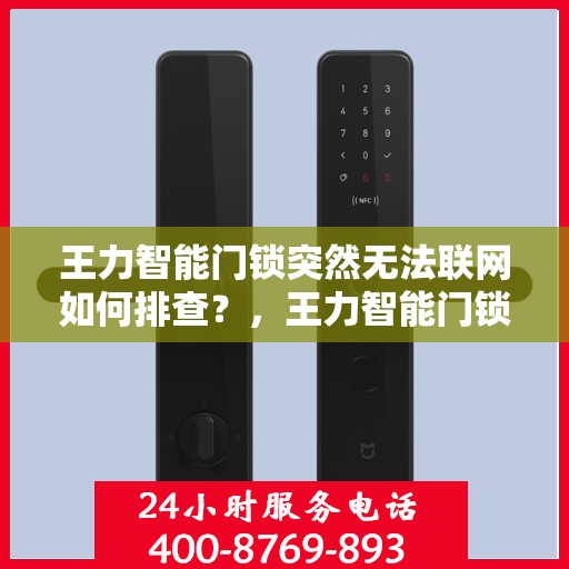 王力智能门锁突然无法联网如何排查？，王力智能门锁无法联网的常见排查方法