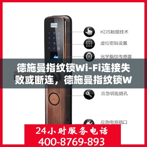 德施曼指纹锁Wi-Fi连接失败或断连，德施曼指纹锁Wi-Fi连接故障解析，断连与解决方案
