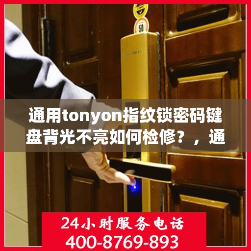 通用tonyon指纹锁密码键盘背光不亮如何检修？，通用tonyon指纹锁密码键盘背光不亮的故障排查方法