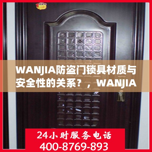 WANJIA防盗门锁具材质与安全性的关系？，WANJIA防盗门锁具材质与安全性深度解析，探究材质对锁具性能的影响