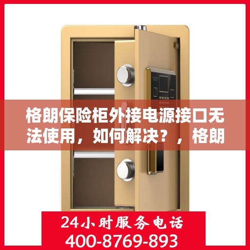格朗保险柜外接电源接口无法使用，如何解决？，格朗保险柜电源接口故障解析与解决方案