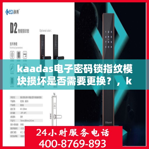 kaadas电子密码锁指纹模块损坏是否需要更换？，kaadas电子密码锁指纹模块损坏的处理方法与更换步骤