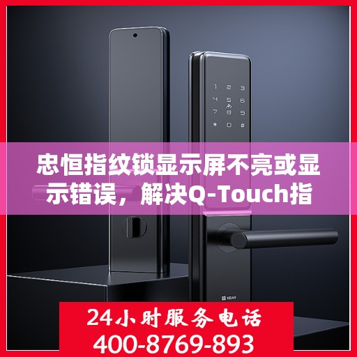 忠恒指纹锁显示屏不亮或显示错误，解决Q-Touch指纹锁显示屏不亮或显示错误的方法