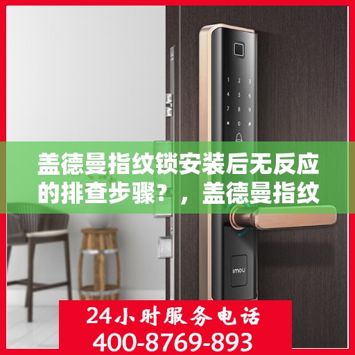 盖德曼指纹锁安装后无反应的排查步骤？，盖德曼指纹锁安装后无法反应的常见排查方法