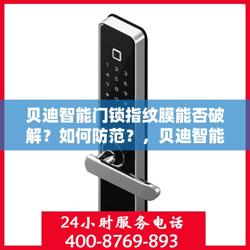 贝迪智能门锁指纹膜能否破解？如何防范？，贝迪智能门锁指纹膜破解风险及防范策略探讨