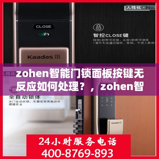 zohen智能门锁面板按键无反应如何处理？，zohen智能门锁面板按键无法响应的解决方法