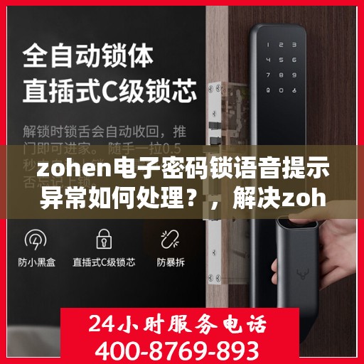 zohen电子密码锁语音提示异常如何处理？，解决zohen电子密码锁语音提示异常的方法